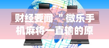 2026 新手必看 ＂胡乐麻将有挂没”分享必要外挂教程