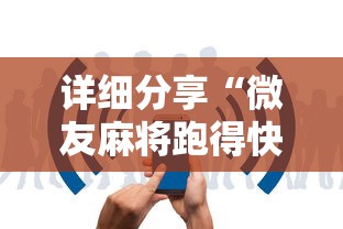 科技媒体实测“胡乐阳泉麻将有挂吗	”可以开挂作弊
