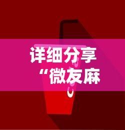 7分钟揭秘“口袋十三水有挂吗”开挂步骤方法