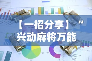 【一招分享】“兴动麻将万能挂多少钱	”详细辅助软件教程