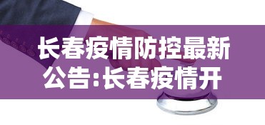 长春疫情防控最新公告:长春疫情开始与结束的时间表
