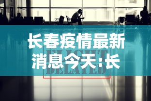 长春疫情最新消息今天:长春疫情最新消息今天