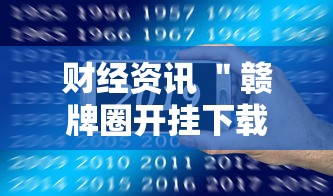 财经资讯 ＂赣牌圈开挂下载”真的有挂