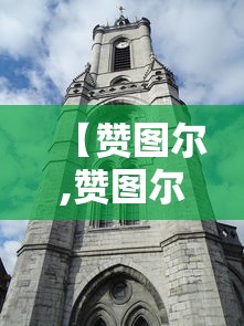 【赞图尔,赞图尔任务怎么做】 【赞图尔,赞图尔任务怎么做】