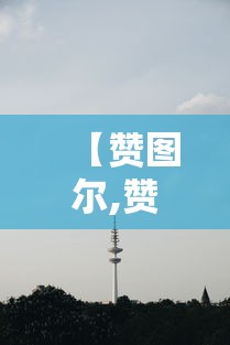 【赞图尔,赞图尔任务怎么做】 【赞图尔,赞图尔任务怎么做】