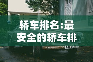 轿车排名:最安全的轿车排名