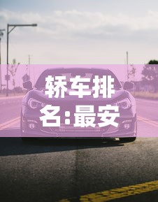 轿车排名:最安全的轿车排名