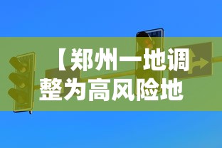 【郑州一地调整为高风险地区/郑州局地将迎十级大风】