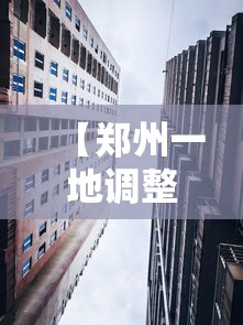【郑州一地调整为高风险地区/郑州局地将迎十级大风】