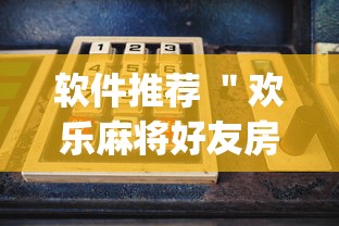 软件推荐 ＂欢乐麻将好友房开挂”(原来确实是有插件)
