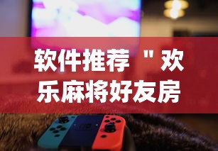 软件推荐 ＂欢乐麻将好友房开挂”(原来确实是有插件)