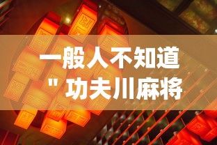 一般人不知道 ＂功夫川麻将怎么开挂”(透视)开挂详细教程