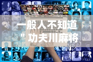 一般人不知道 ＂功夫川麻将怎么开挂	”(透视)开挂详细教程