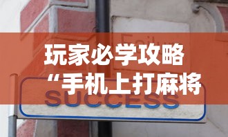 玩家必学攻略“手机上打麻将可以开挂吗	”真实开挂技巧分享