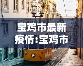 宝鸡市最新疫情:宝鸡市最新禁行路线