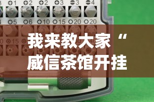 我来教大家“威信茶馆开挂神器”(必备工具)辅助教学