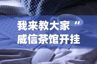 我来教大家“威信茶馆开挂神器	”(必备工具)辅助教学