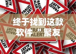 终于找到这款软件 ＂聚友联盟牛牛有挂吗	”辅助工具插件,揭秘技巧开挂