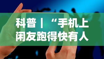 科普｜“手机上闲友跑得快有人开挂吗[分享装挂详细步骤]
