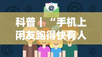 科普｜“手机上闲友跑得快有人开挂吗[分享装挂详细步骤]
