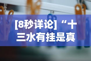 [8秒详论]“十三水有挂是真的吗	”详细外挂辅助详细教程