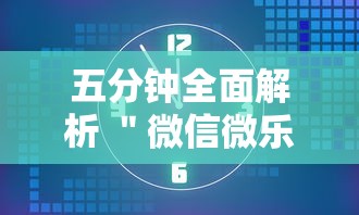 五分钟全面解析 ＂微信微乐麻将怎么提高胜率”详细外挂透视辅助软件教程