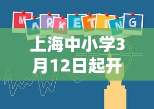 上海中小学3月12日起开始线上教学:上海中小学9月1日开学 上海中小学3月12日起开始线上教学:上海中小学9月1日开学