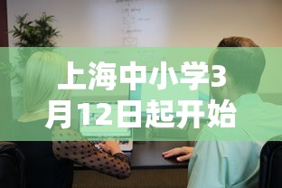 上海中小学3月12日起开始线上教学:上海中小学9月1日开学 上海中小学3月12日起开始线上教学:上海中小学9月1日开学