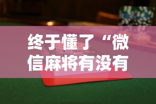 终于懂了“微信麻将有没有开挂功能”（透视挂）辅助神器教程