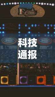 科技通报“哈灵斗地主赢牌秘诀	”开挂步骤方法