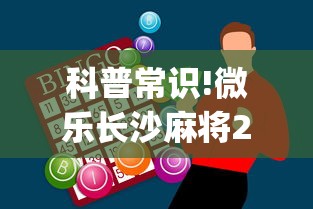 科普常识!微乐长沙麻将2人怎么赢	”(外卦神器下载)