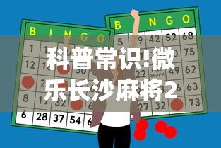 科普常识!微乐长沙麻将2人怎么赢”(外卦神器下载)