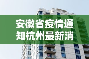 安徽省疫情通知杭州最新消息/杭州今日疫情最新消息