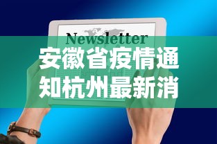 安徽省疫情通知杭州最新消息/杭州今日疫情最新消息