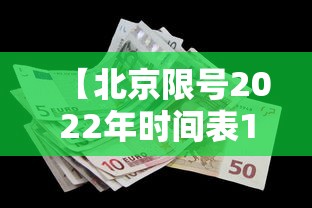 【北京限号2022年时间表1月份,北京限号10月份限号2024】