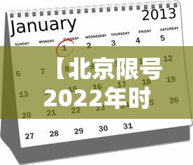【北京限号2022年时间表1月份,北京限号10月份限号2024】