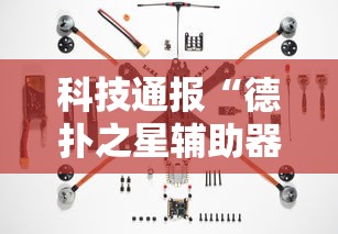 科技通报“德扑之星辅助器”确实果然有挂