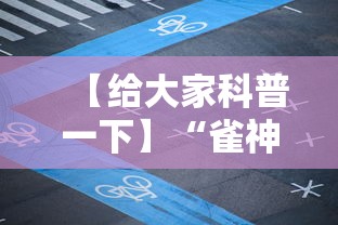 【给大家科普一下】“雀神广东麻将输赢技巧”掌握辅助功能必胜规则