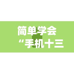 简单学会“手机十三张怎么拿好牌	”(透视曝光猫腻)