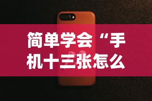 简单学会“手机十三张怎么拿好牌”(透视曝光猫腻)