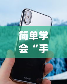 简单学会“手机十三张怎么拿好牌”(透视曝光猫腻)