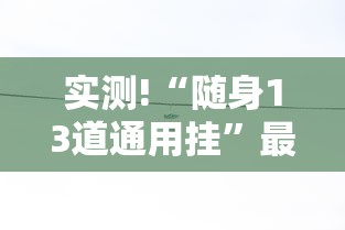 实测!“随身13道通用挂”最新辅助详细教程