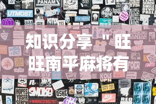 知识分享 ＂旺旺南平麻将有挂吗”(果然有透视挂)