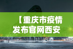 【重庆市疫情发布官网西安新闻/重庆市疫情发布官网西安新闻最新消息】
