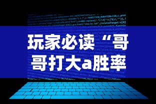 玩家必读“哥哥打大a胜率	”开挂辅助软件教程