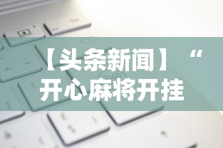 分享实测“微乐陕西麻将万能开挂器通用”(透视)辅助透视教程