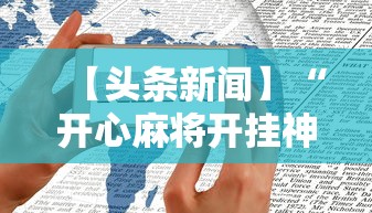 2026首发教程“微乐四川麻将真能开挂吗”分享必要外挂教程