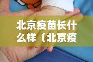 北京疫苗长什么样（北京疫情疫苗叫什么名字）