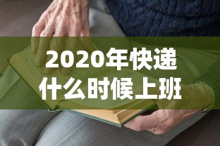 2020年快递什么时候上班/今年快递什么时候上班