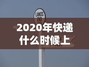 2020年快递什么时候上班/今年快递什么时候上班